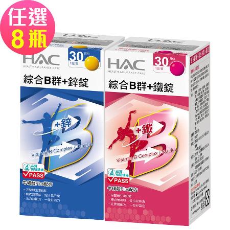 【永信HAC】綜合B群+鐵錠/鋅錠-任選8瓶(30錠/瓶)🌞90D007